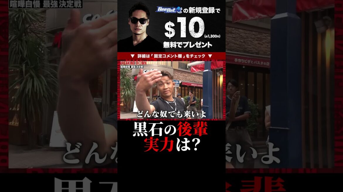 後輩が喧嘩自慢に登場!?アウトサイダー出身の黒石高大が強いと断言!横浜編!ブレイキングダウン9 切り抜き BreakingDown9 #shorts
