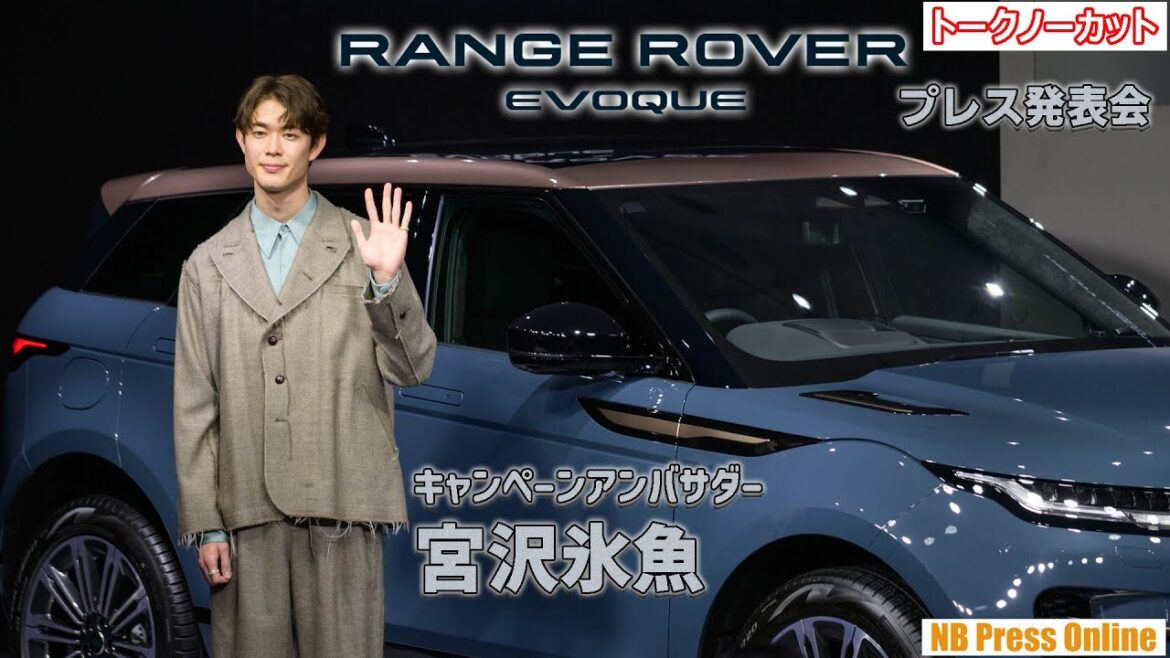 宮沢氷魚、アメリカ留学中の18歳当時の思い出を語る。「RANGE ROVER EVOQUE THE CITY THAT SHAPED ME TOKYO プレス発表会」【トークノーカット】
