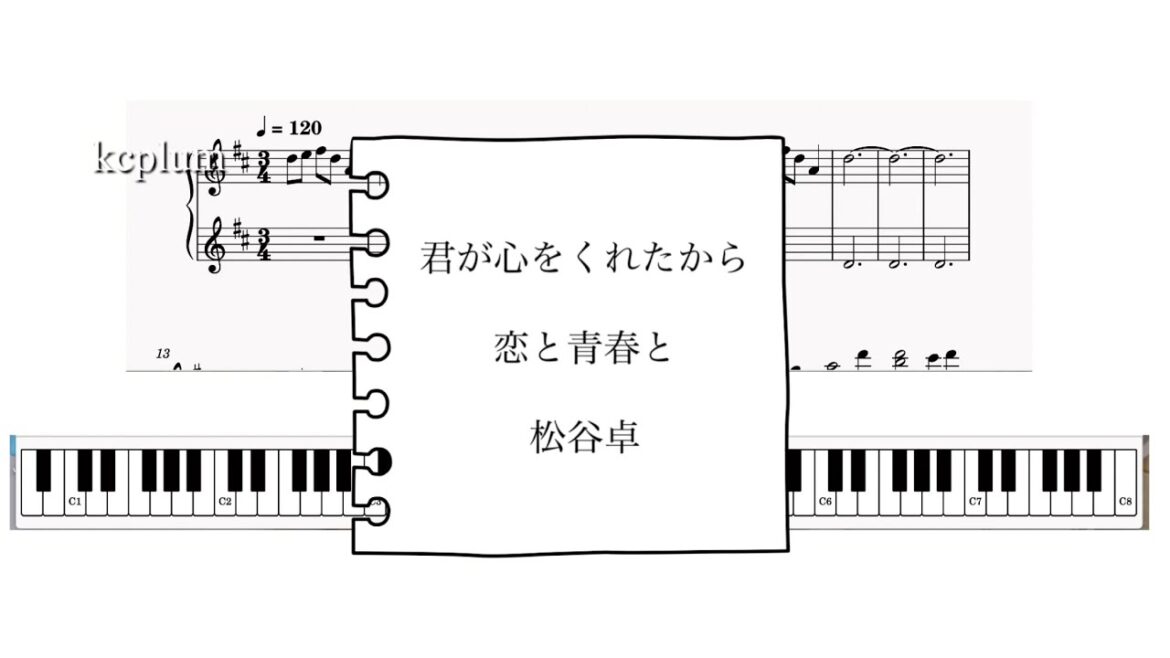 恋と青春と/ 松谷卓 ドラマ「君が心をくれたから」より ピアノソロアレンジ楽譜 鍵盤自動演奏koi to seisyun to suguru matsutani piano score