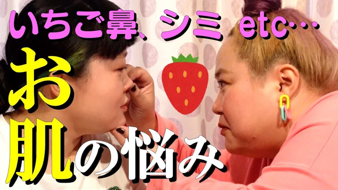 いちご鼻 シミ 内腿の黒ずみ…お肌の悩みぶっちゃけ女子トーク!