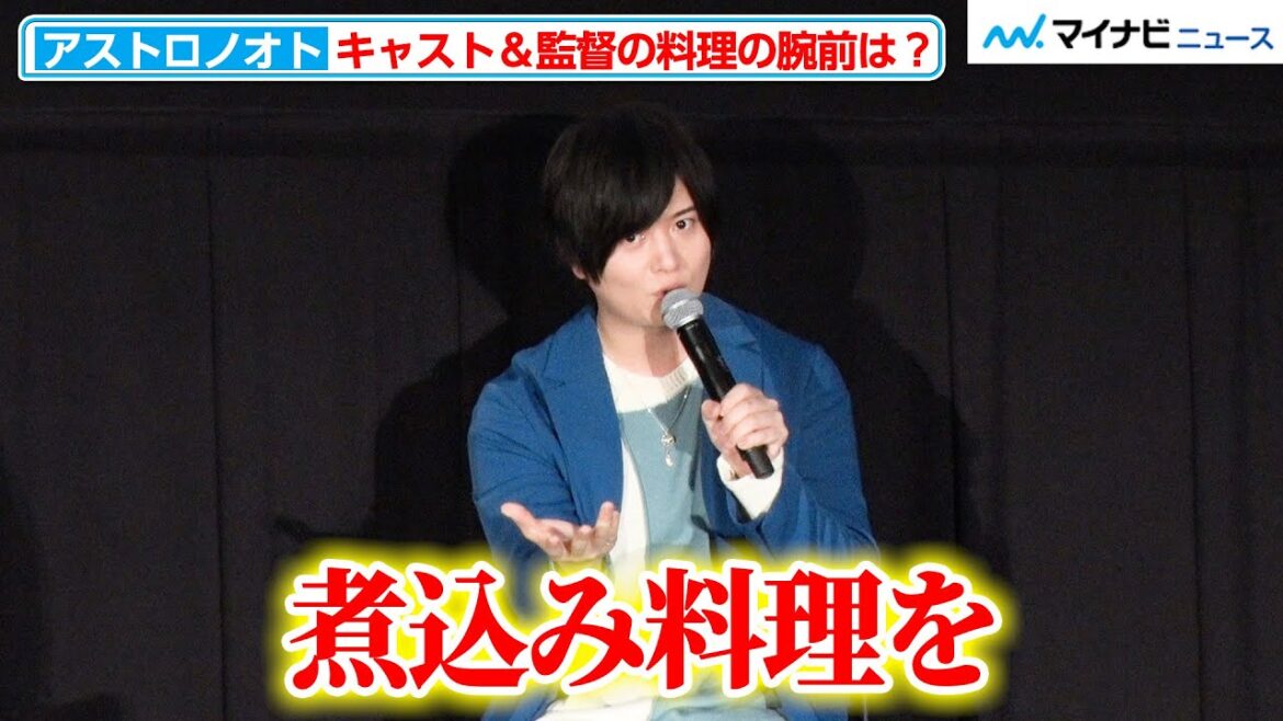 斉藤壮馬、休日は2時間かけて煮込み料理を作り「ゾーンに入っていく」演じるキャラ顔負けの“料理好き”エピソードを披露 TV アニメ『アストロノオト』先行上映会