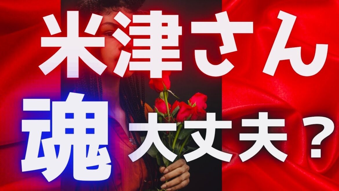【霊感タロット】覚悟は良いですか💥米津玄師さん🍋成功する理由💥悪魔契約👿している⁉️天才音楽アーティストを占う🔮さよーならまたいつか!👽🪐タロットカード占い🔮