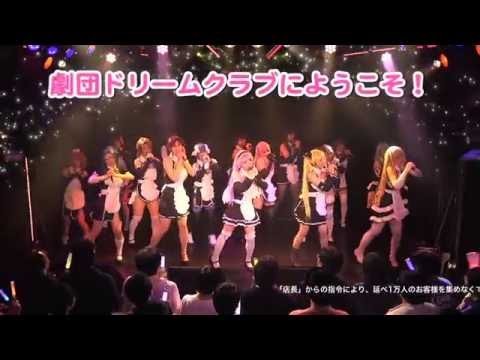 新生 劇団ドリームクラブ