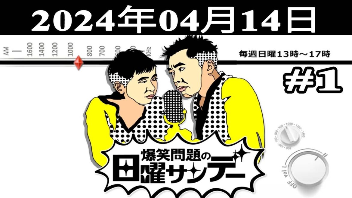 爆笑問題の日曜サンデー (#1) 2024.04.14