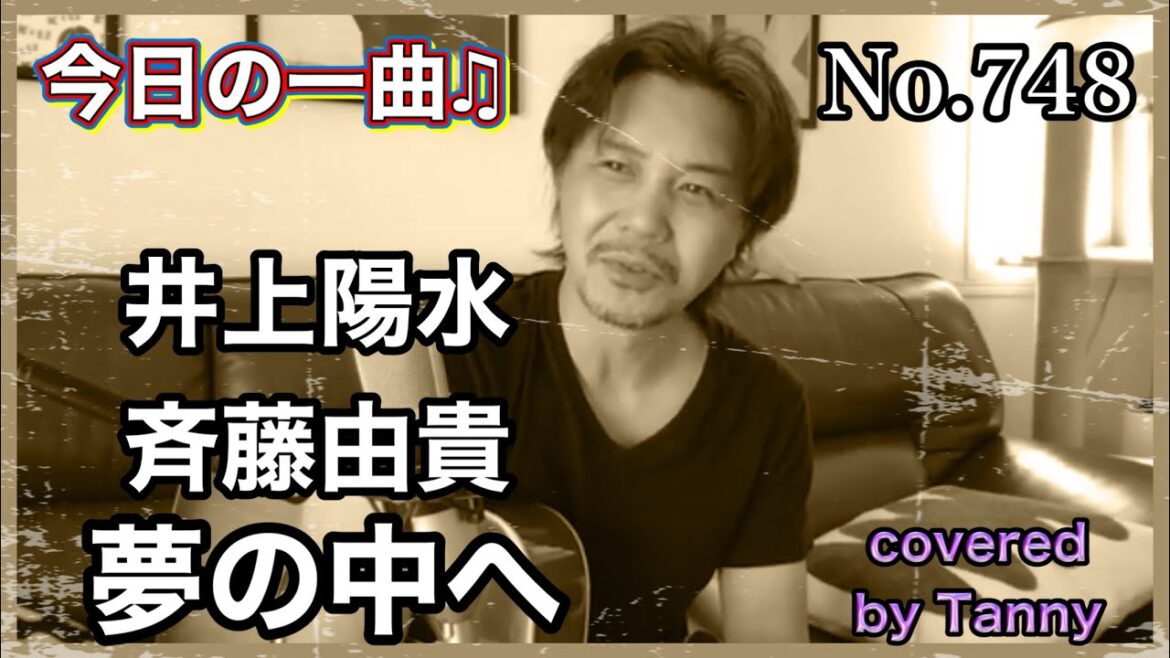 今日の一曲♫No,748 井上陽水 斉藤由貴 夢の中へ covered by Tanny