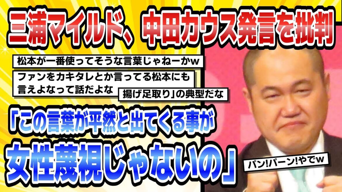 【5chまとめ】三浦マイルド、松本人志批判した中田カウスの発言を批判「この言葉が平然と出てくる事が女性蔑視じゃないの」【ゆっくり実況】