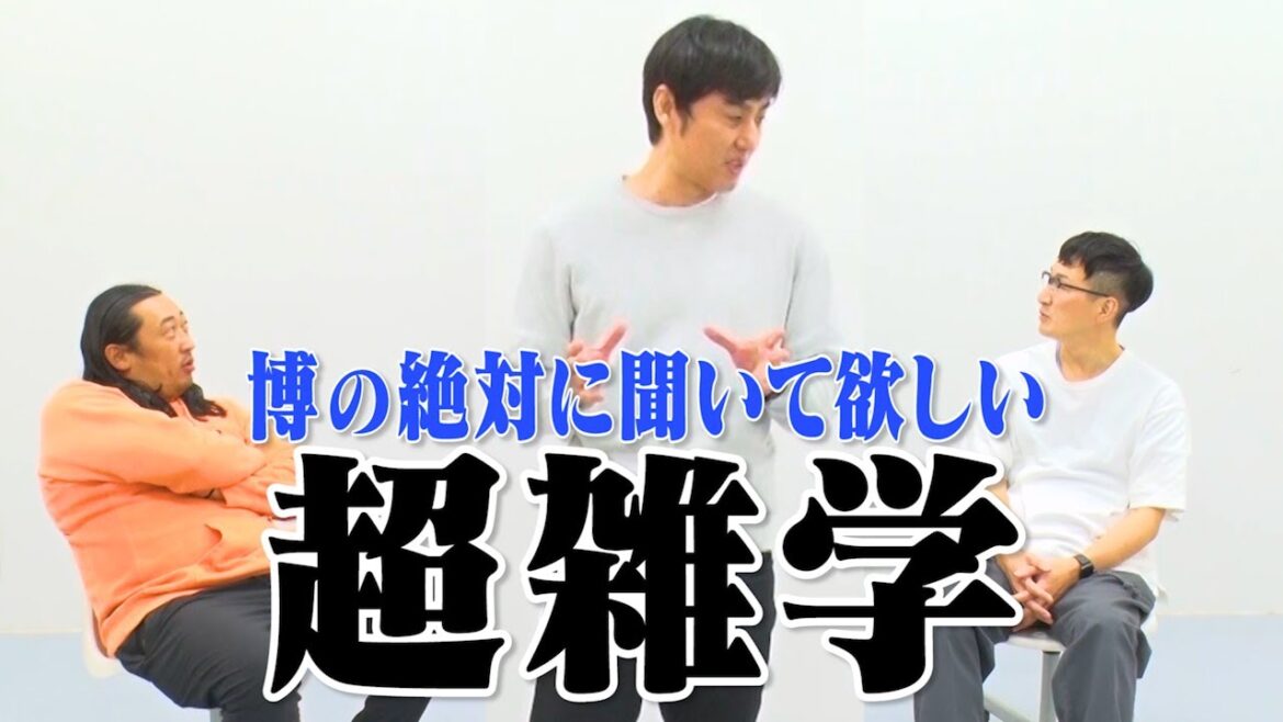 これは凄い!!博の【絶対に聞いて欲しい超雑学!】