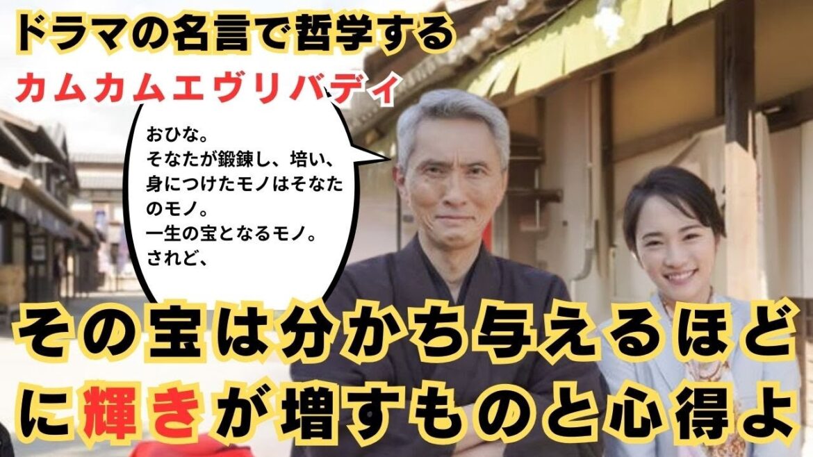 【ドラマの名言で哲学する】#朝ドラ #カムカムエヴリバディ #伴虚無蔵 の名言 その宝は分かち与えるほどに輝きが増すものと心得よ アウトプットの大切さ