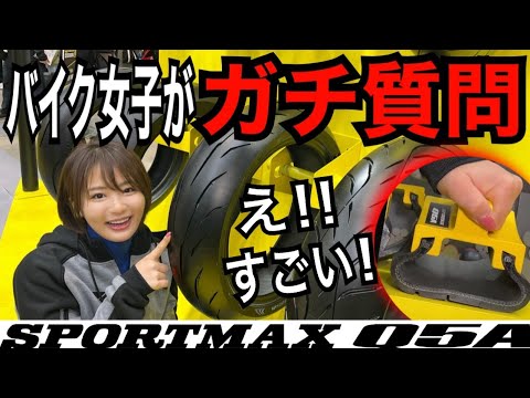 乗らなくてもわかる新タイヤのここがすごい!【SPORTMAX Q5A】