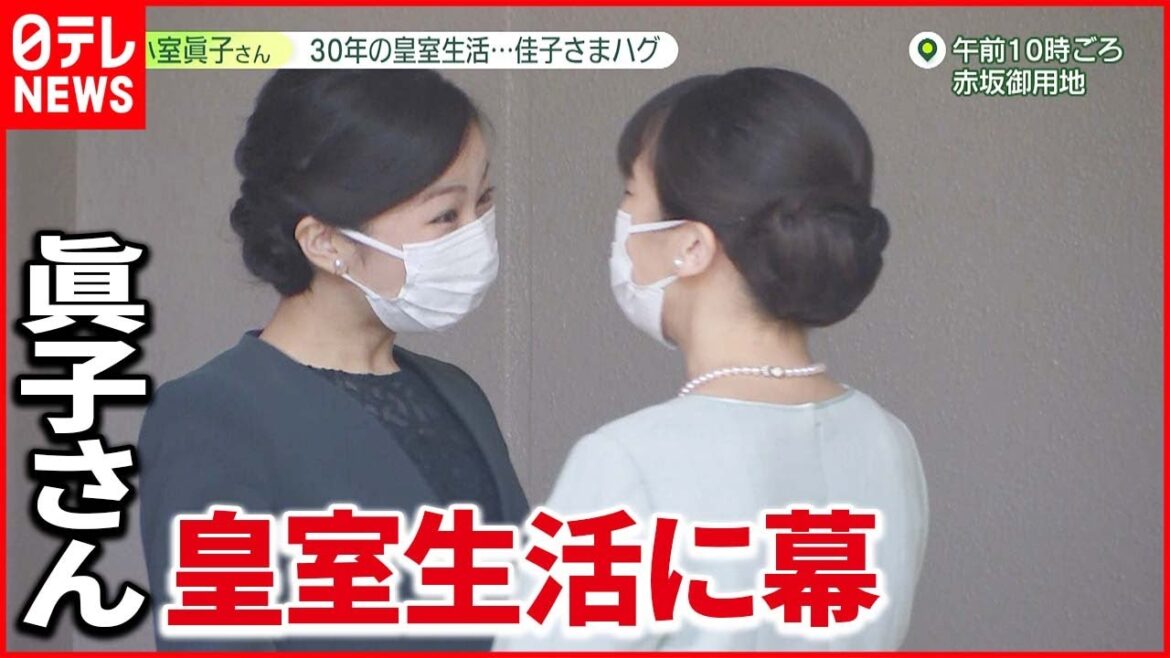 【結婚の日】佳子さまとの“姉妹の絆”深く……「これからも大切な存在」ハグでお別れ 眞子さん、皇室生活「30年」に幕