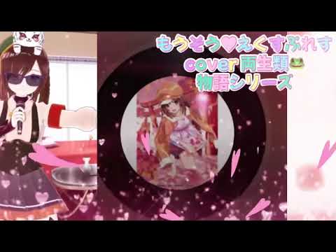 もうそうえくすぷれす cover 両生類🐸 物語シリーズ 千石撫子 花澤香菜 懐かしのアニソン 2000年代 平成アニソン キャラソン