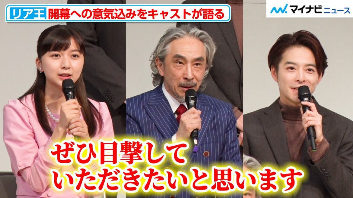 “リア王”段田安則、小池徹平、上白石萌歌ら豪華キャストが初日への意気込みを語る「ぜひ目撃していただきたい」『リア王』初日前会見