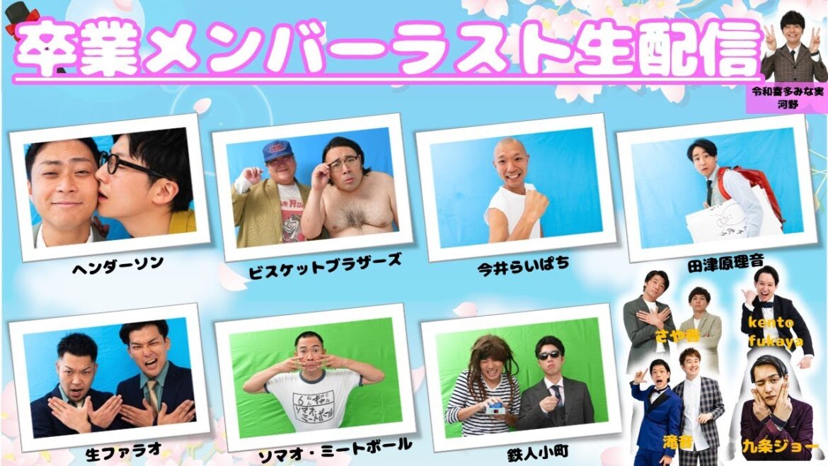 【生配信】卒業メンバーラスト生配信!