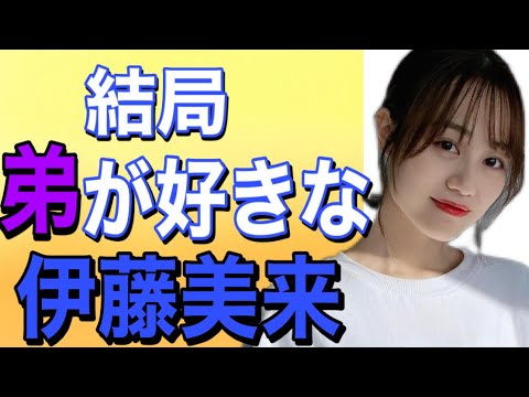【可愛い】結局弟が大好きな伊藤美来さん!