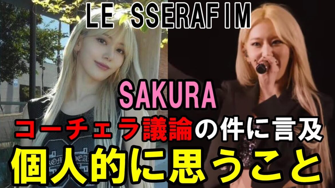 【LE SSERAFIM】Coachellaのステージが賛否ある中、咲良がウィバスで思いの丈を語る!個人的見解