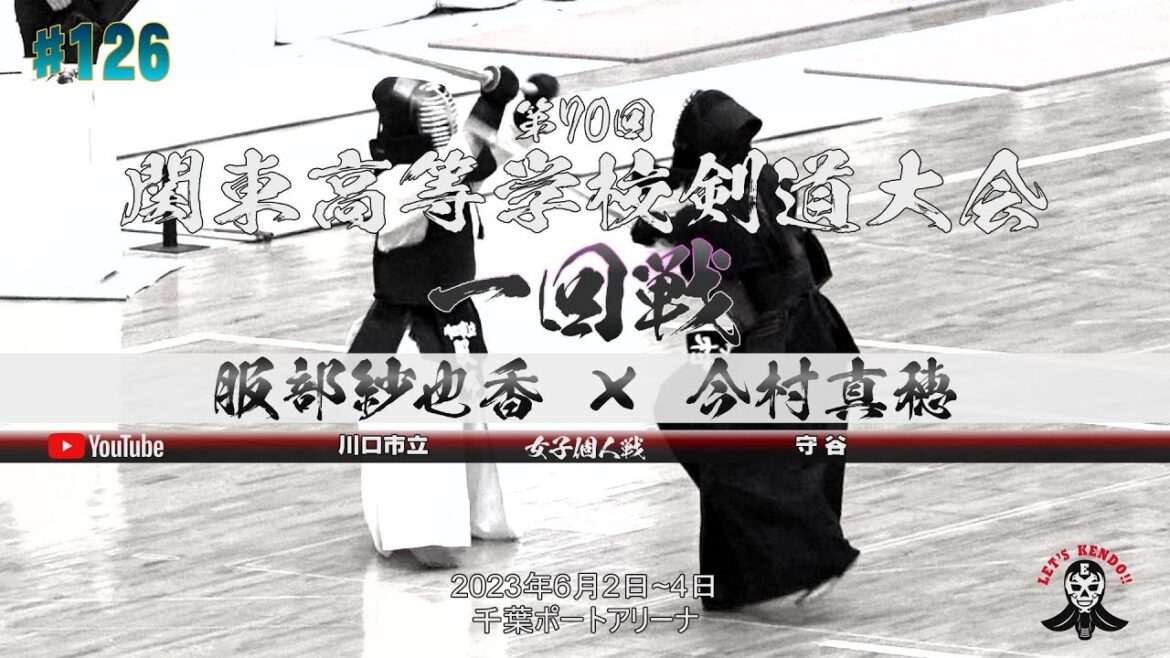 1回戦【女子個人】服部紗也香(川口市立)×今村真穂(守谷)【第70回関東高等学校剣道大会】2023年6月2日~4日【#126】
