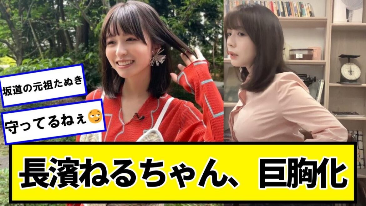 長濱ねるちゃん、めちゃくちゃ可愛い【ネットの反応】#美女bra