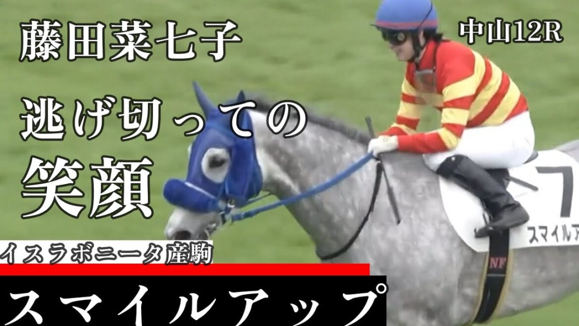 【今日競馬】逃げ切り勝ちで笑みが溢れる!藤田菜七子騎乗の《スマイルアップ》中山12R 4歳以上1勝クラス 2024/04/06