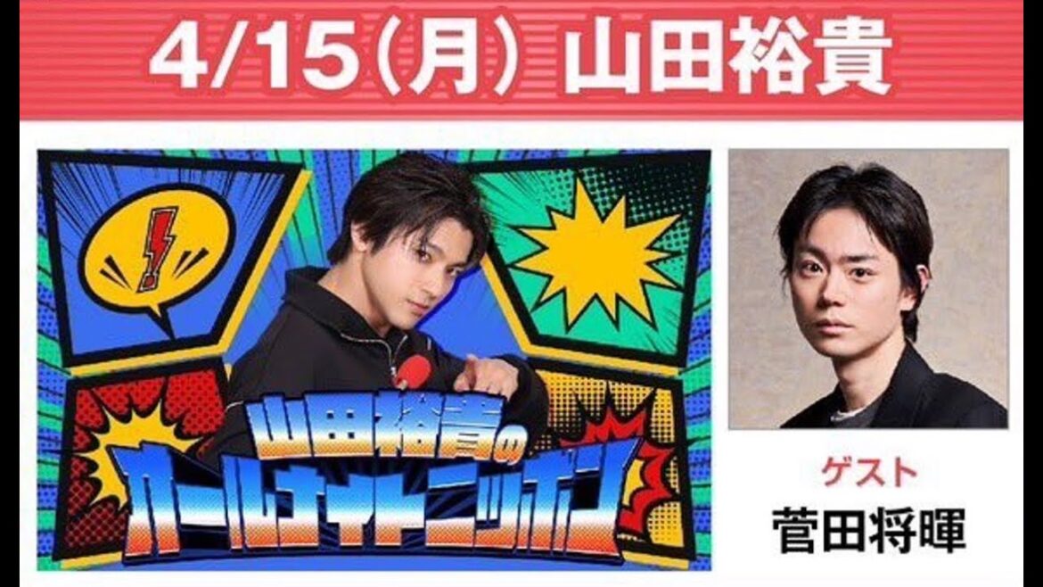 山田裕貴のオールナイトニッポン 2024.04.15 菅田将暉 さん