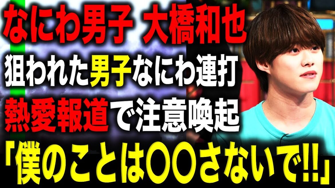 【なにわ熱愛】文春砲3連発でファンが呆れるなかリーダー大橋和也が注意喚起!?気になる彼の歴代彼女&恋愛遍歴が!?