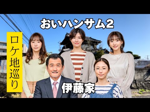 【おいハンサム2】【聖地巡礼】伊藤家からロケ地7ヶ所紹介