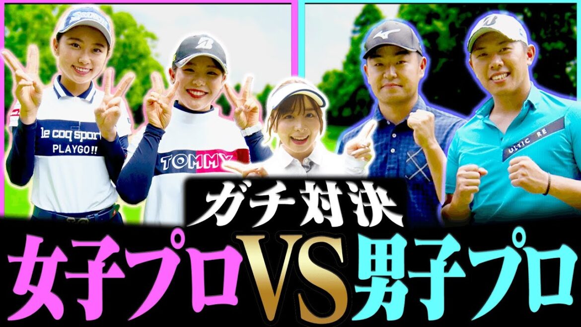 【賞金100万円】”現役プロのガチ対決”第2弾!トップ男子プロVS新人女子プロの熱き戦いが今始まる・・・!【#1】【吉田優利】【安田祐香】【プラチナ世代】【時松隆光】【堀川未来夢】