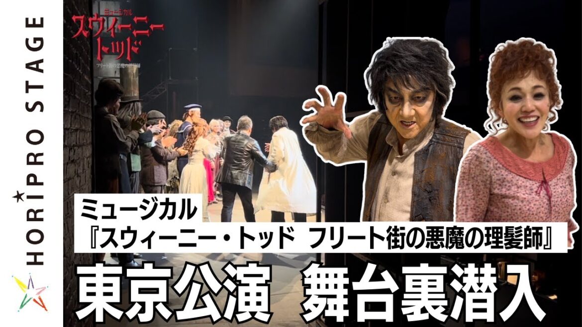 ミュージカル『スウィーニー・トッド フリート街の悪魔の理髪師』東京公演 舞台裏(2024)