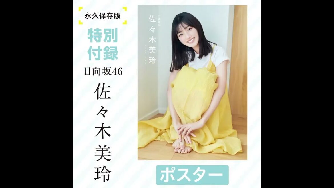 日向坂46 佐々木美玲 本日4月15日発売『EX大衆』5・6月号!表紙&巻頭グラビアは#日向坂46 #佐々木美玲 さん ロングインタビューや特別付録のポスター&クリアファイルも