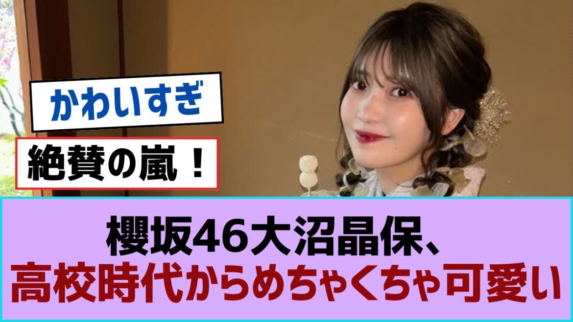 櫻坂46大沼晶保、高校時代からめちゃくちゃ可愛い【そこ曲がったら櫻坂・櫻坂46】