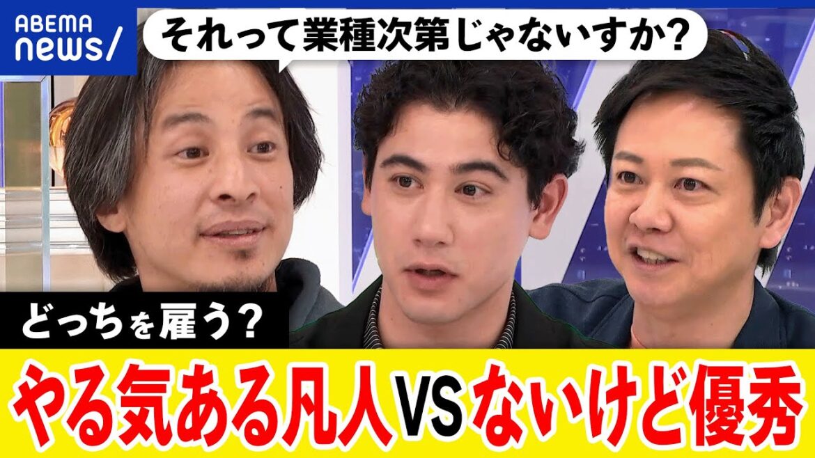 【論争】やる気がある凡人vsないけど優秀?どっちを雇う?無能な働き者が組織を壊す?ひろゆき&国山ハセン|アベプラ