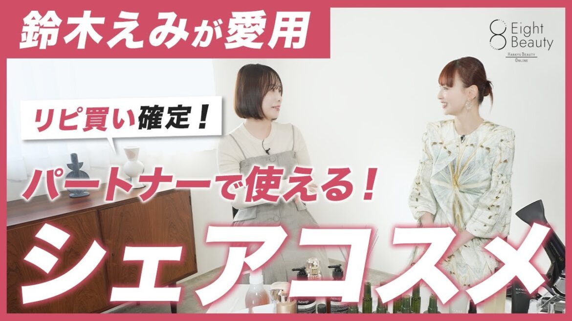 鈴木えみ_LARME中郡編集長がリピ買いするシェアコスメ【パートナー必見】