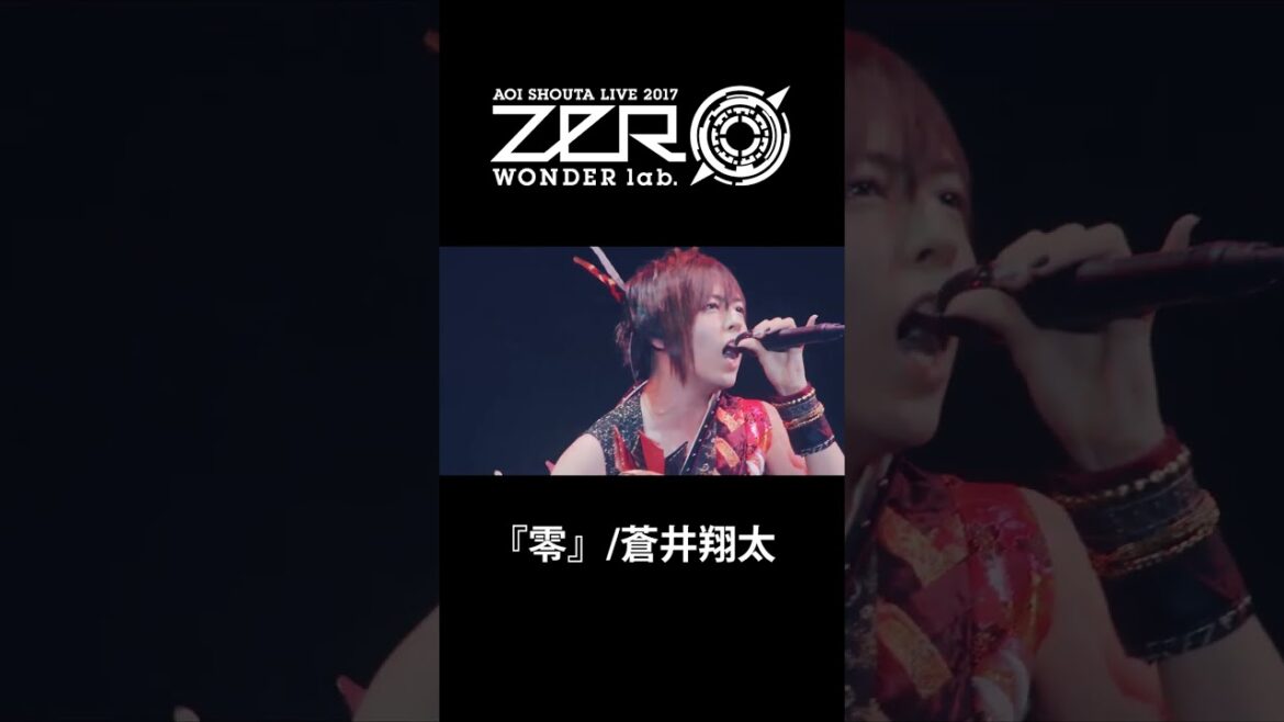 蒼井翔太/『零』#shorts