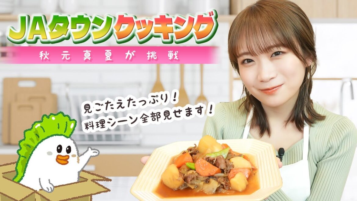 秋元真夏の料理シーンをたっぷりお届け【JAタウンクッキング】