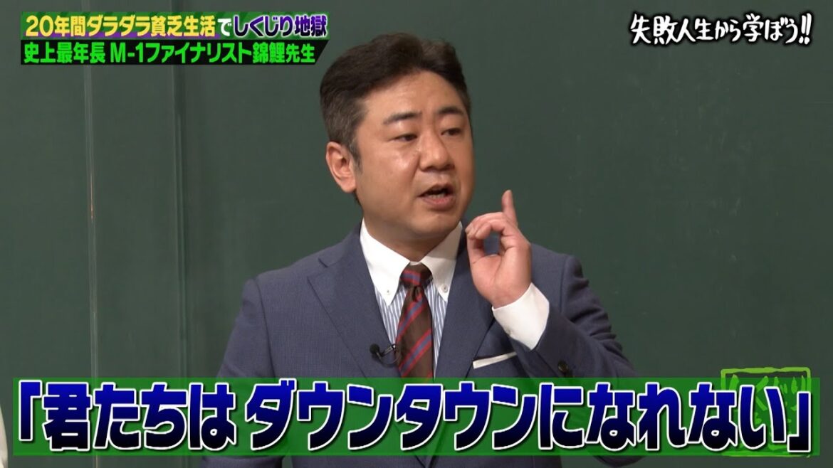 【神回復活】錦鯉 ダウンタウンを目指し芸人なったが腐って努力をしなかったしくじりを授業【#しくじり先生 #錦鯉 】