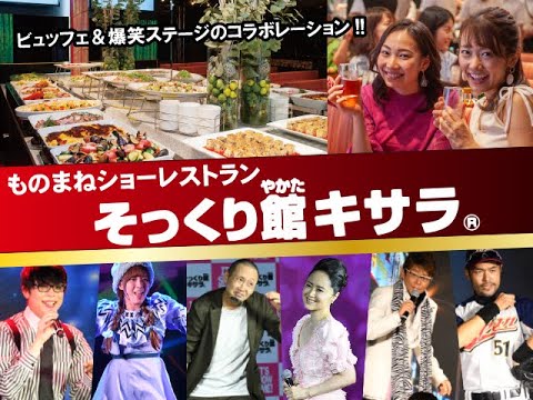 【ものまねショー】そっくり館キサラ