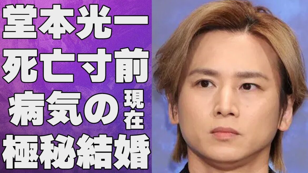 堂本光一が“命を落としかけた”病気の現在…“極秘結婚”の真相に言葉を失う…「KinKi Kids」として活躍するアイドルがグループのファンクラブを閉鎖して個人で立ち上げた理由に驚きを隠せない…