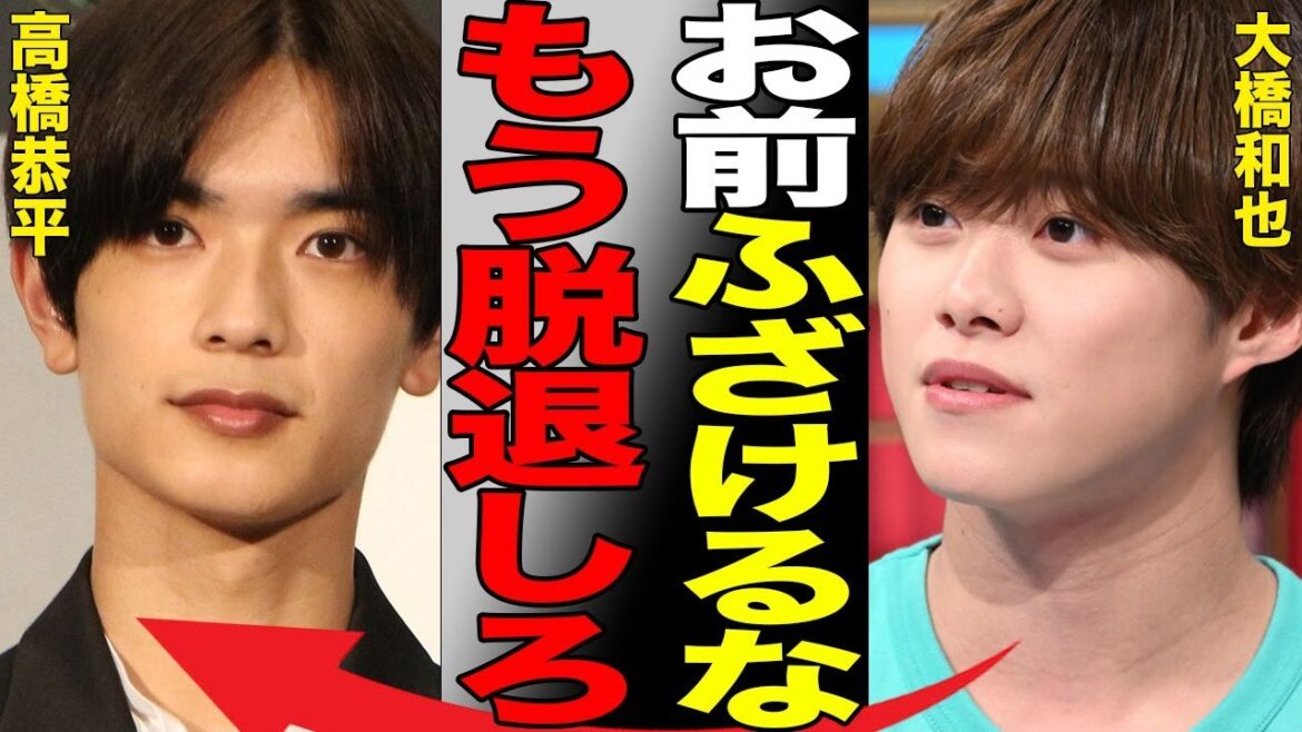 高橋恭平がまたしても“美女”と夜遊び発覚で“なにわ男子”脱退の真相…流出した“暴露LINE”の内容に言葉を失う…大西流星との深い確執に驚きを隠せない…