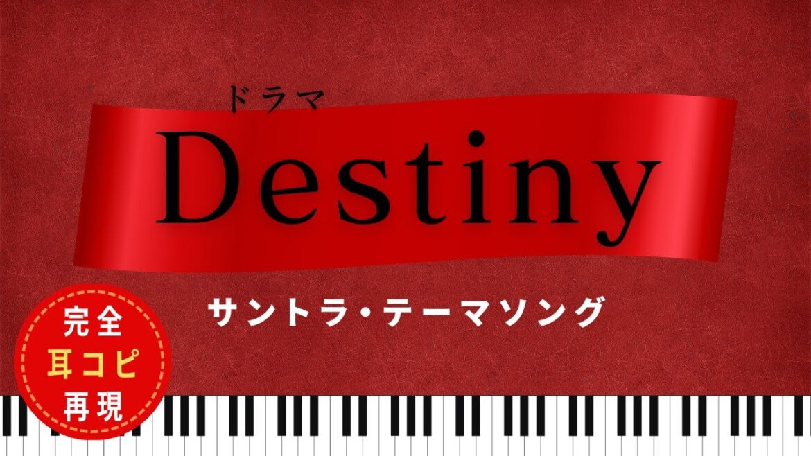 ドラマ『Destiny』サントラ・テーマソング【耳コピで再現してみた】BGM・主題歌 石原さとみ 亀梨和也 | mimicopi USAGI