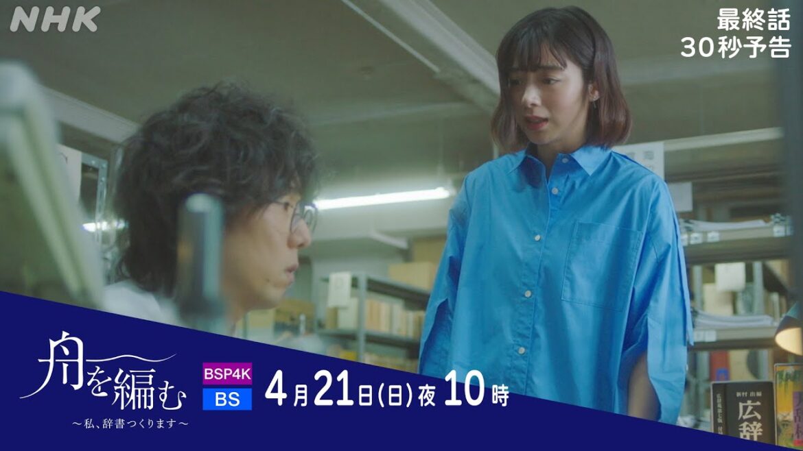 【舟を編む】最終話予告 | 4/21(日)夜10時 | 池田エライザ、野田洋次郎、矢本悠馬、美村里江、渡辺真起子、前田旺志郎、岩松了、向井理、柴田恭兵 | プレミアムドラマ | NHK