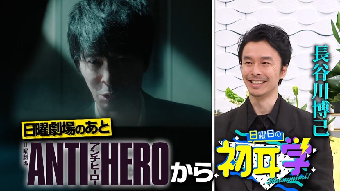 『日曜日の初耳学』4/21(日) 「アンチヒーロ—」長谷川博己&北村匠海が登場!!【TBS】