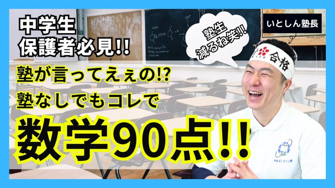 【✨永久保存✨】塾がぶっちゃけシリーズ1 中学生 数学 塾行かなくても90点取る方法!! 中学生と保護者向け