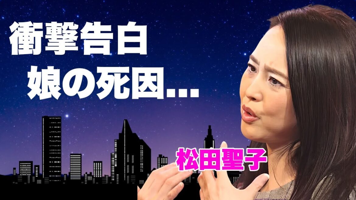 松田聖子が4年振りメディア露出…暴露した娘の本当の死因に言葉を失う…『チェリーブラッサム』で有名な女性歌手の娘・神田沙也加を苦しめた前山剛久の芸能界復帰の真相に驚きを隠せない…