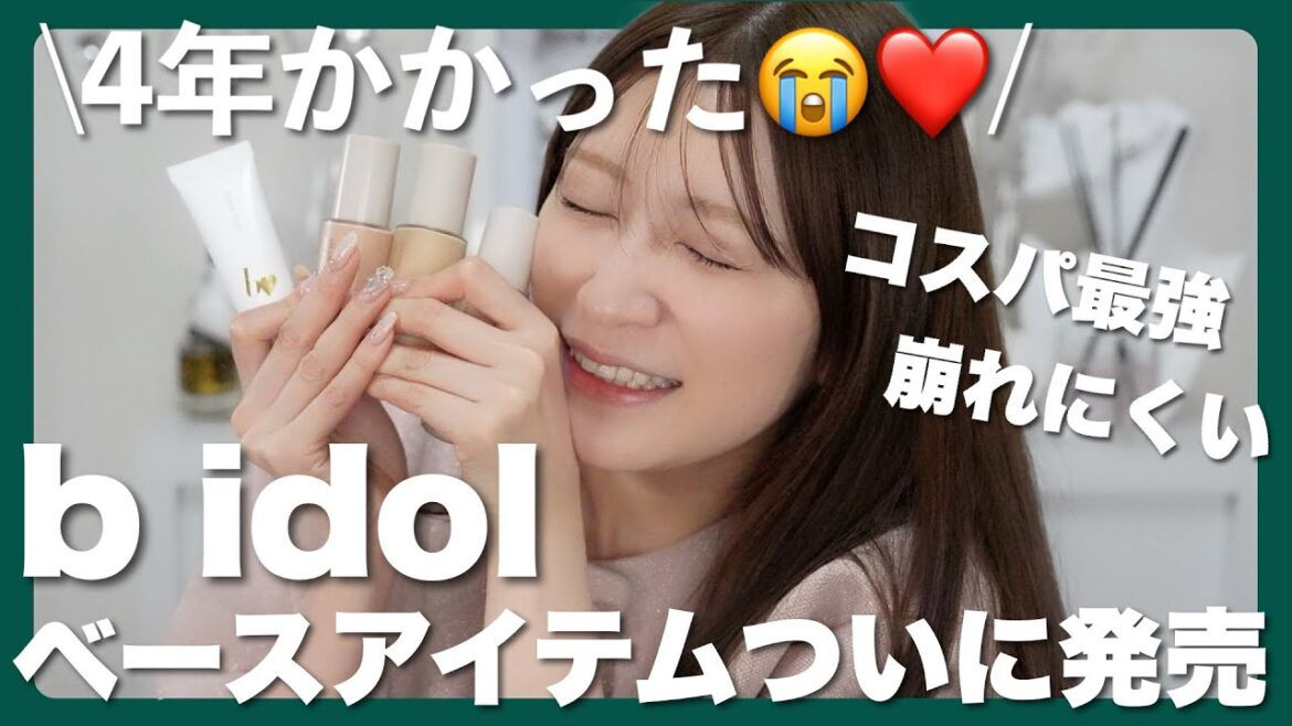 【b idol新商品】開発期間4年!待望の”愛されファンデ” | 絶対みんな好き!”愛されベース” | 仕上がりが変わるベビパフ | 徹底解説【4/17発売】