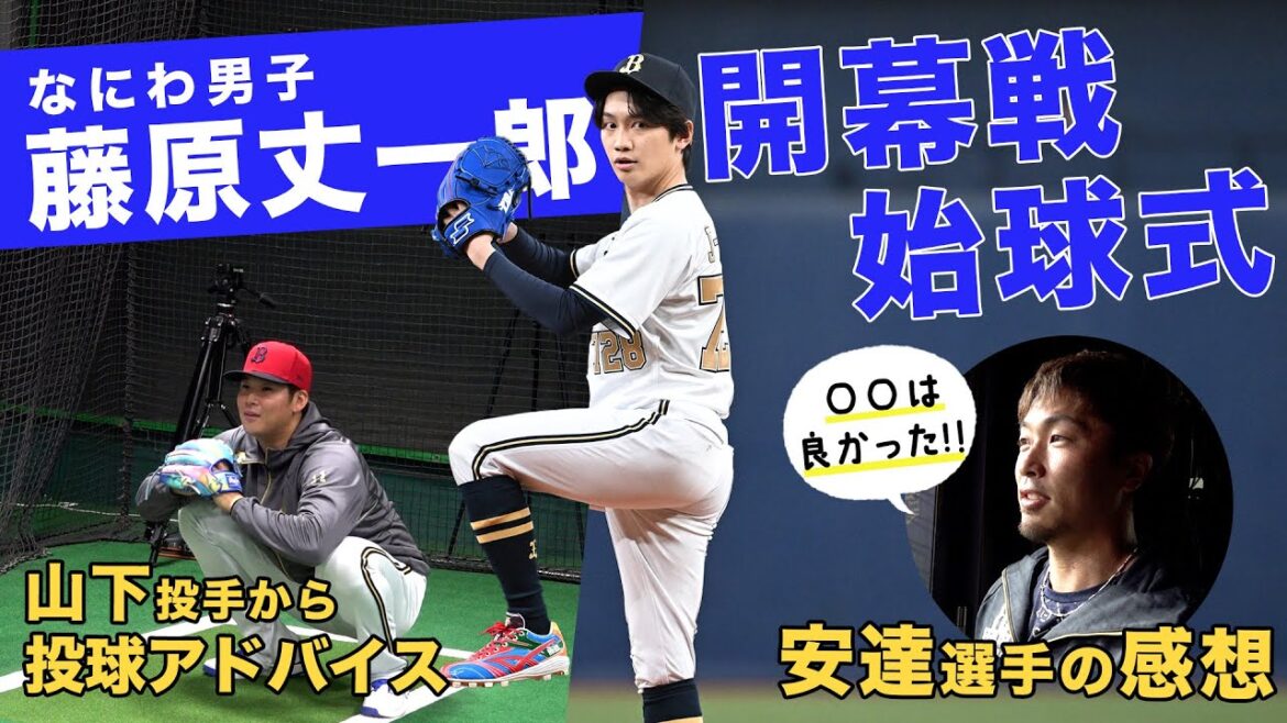 3/29(金)藤原丈一郎さん3年連続始球式に登板!