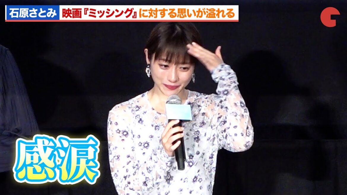 石原さとみ、作品に対する思いが溢れ涙を流す『ミッシング』完成披露試写会