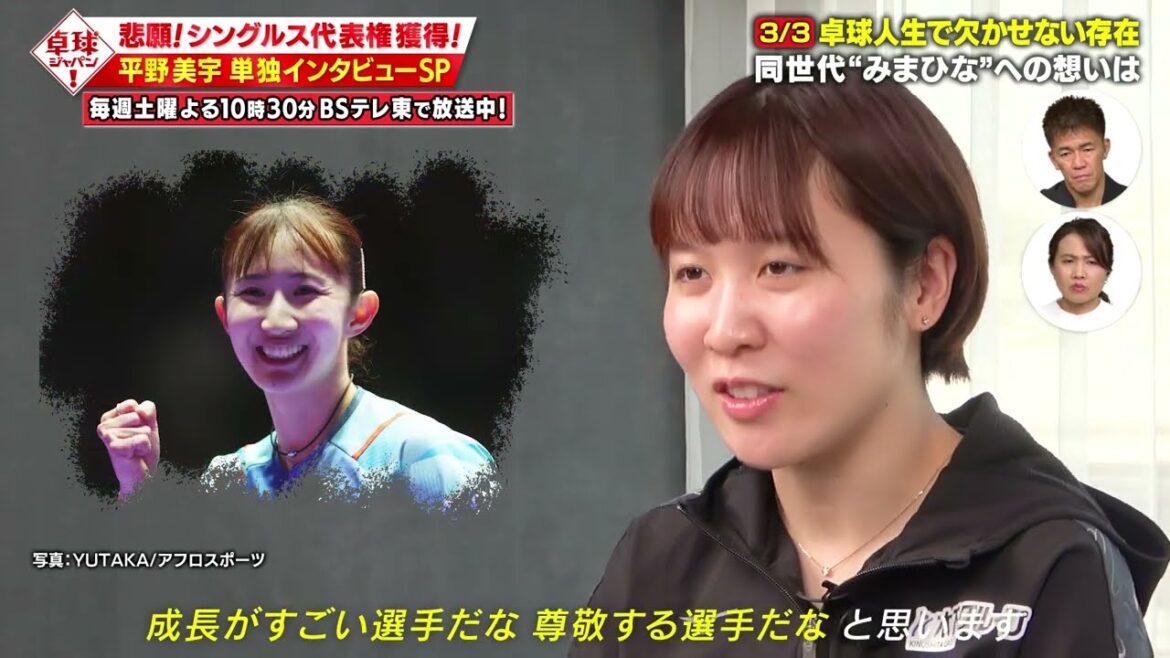 【単独インタビュー】平野美宇 同世代 ”みまひな” への想いは|卓球ジャパン!