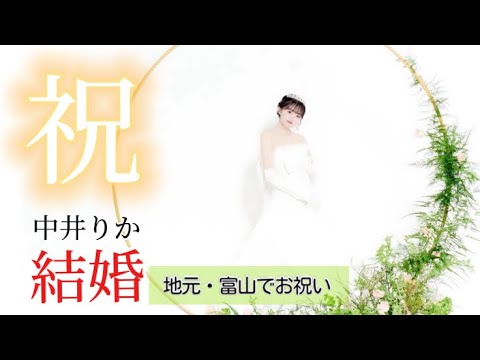 【祝】中井りか結婚 &番組3年目突入! 地元・富山でお祝い