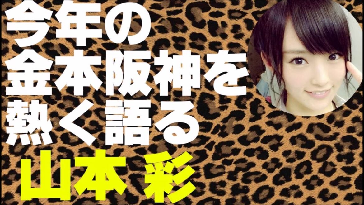 今年の金本阪神を熱く語る山本彩【NMB48】【AKB48】【TORACO】【高校野球】