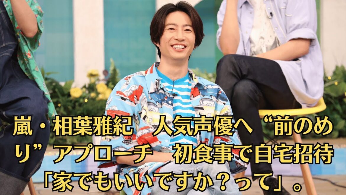 嵐・相葉雅紀 人気声優へ“前のめり”アプローチ 初食事で自宅招待「家でもいいですか?って」。松本潤、嵐5人の新会社設立に込めたメッセージ「大野智は生きているっていうのを発信していかなきゃいけない」