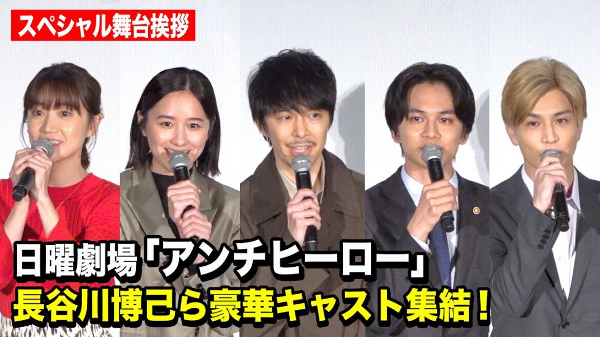 日曜劇場『アンチヒーロー』豪華キャスト集結!第1話の裏側を語り尽くす!長谷川博己、北村匠海、堀田真由、大島優子、岩田剛典ら登壇 日曜劇場『アンチヒーロー』スペシャル舞台挨拶